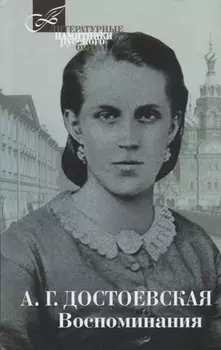 Терра.ЛПРБ.Достоевская.Воспоминания