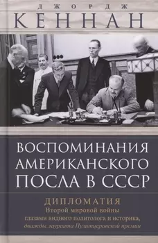 Воспоминания американского посла в СССР. Дипломатия Второй мировой войны глазами видного политолога и историка, дважды лауреата Пулитцеровской премии