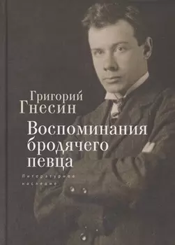 Воспоминания бродячего певца. Литературное наследие