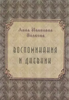Воспоминания и дневники