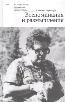 Воспоминания и размышления