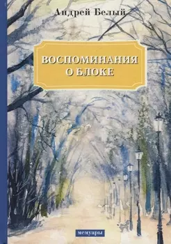 Воспоминания о Блоке