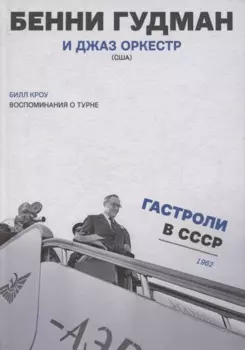 Воспоминания о турне Бенни Гудман и джаз оркестр (США) Гастроли в СССР 1962 г. (Кроу)