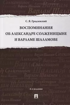 Воспоминания об Александре Солженицыне и Варламе Шаламове