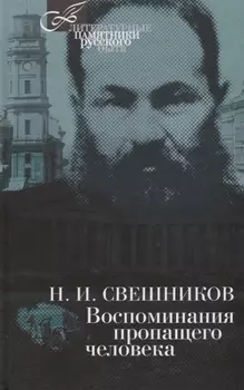 Воспоминания пропащего человека