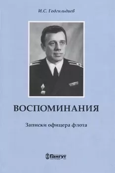 Воспоминания. Записки офицера флота.
