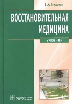 Восстановительная медицина Учебник