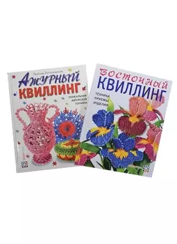 Восточный квиллинг Техника... Ажурный квиллинг... 2тт. (компл. 2кн.) (упаковка) (ЗБУ) Рогачевская