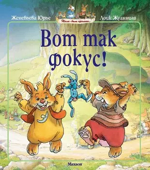 Вот так фокус!