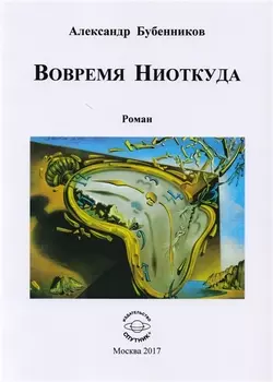 Вовремя Ниоткуда. Роман