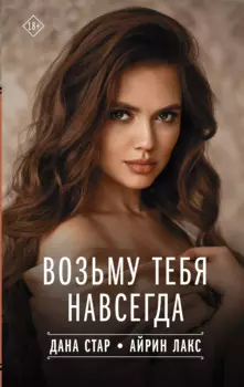 Возьму тебя навсегда