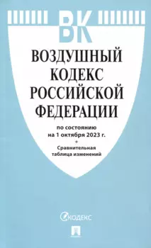 Воздушный кодекс РФ по состоянию на 1.10.23 с таблицей изменений