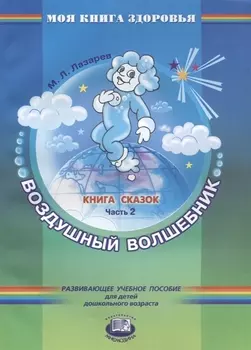 Воздушный волшебник Книга сказок Часть 2