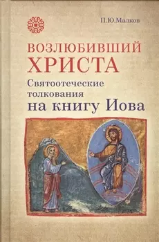 Возлюбивший Христа Святоотеческие толкования на книгу Иова