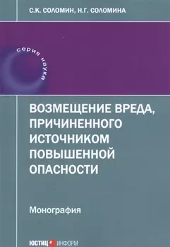 Возмещение вреда, причиненного источником повышенной опасности: монография