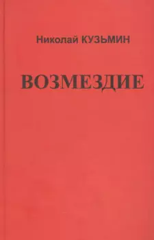 Возмездие.