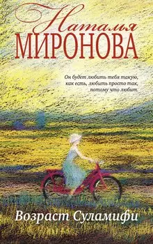 Возраст Суламифи : роман