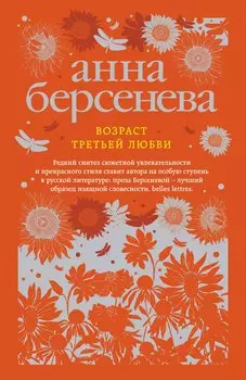 Возраст третьей любви: роман