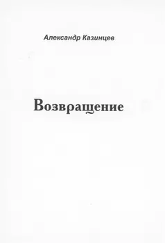 Возвращение