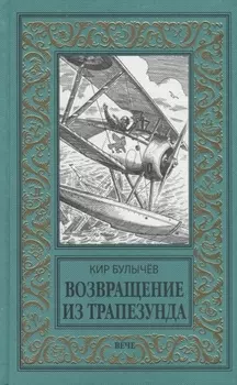 Возвращение из Трапезунда