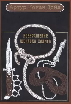 Возвращение Шерлока Холмса: рассказы.