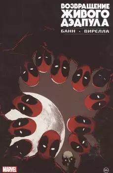 Возвращение живого Дэдпула