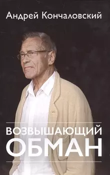 Возвышающий обман