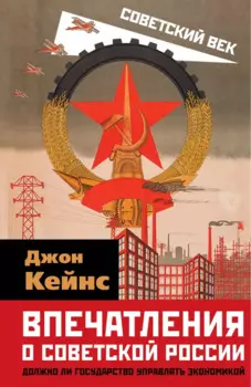 Впечатления о Советской России. Должно ли государство управлять экономикой