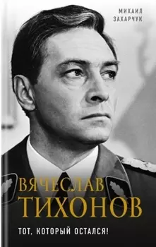Вячеслав Тихонов. Тот, который остался!