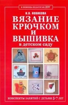 Вязание крючком и вышивка в детском саду. Конспекты занятий с детьми 5-7 лет