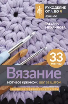 Вязание мотивов крючком: шаг за шагом. Самый наглядный самоучитель