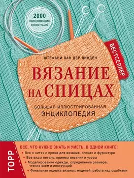 Вязание на спицах. Большая иллюстрированная энциклопедия (новое оформление)