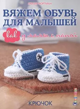 Вяжем обувь для малышей. Как у мамы с папой