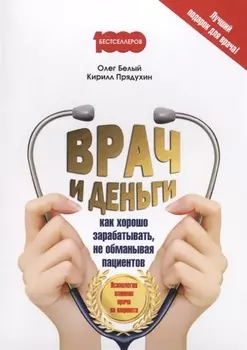 Врач и деньги