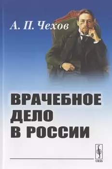 Врачебное дело в России Материалы к диссертации