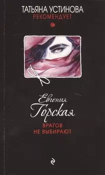 Врагов не выбирают