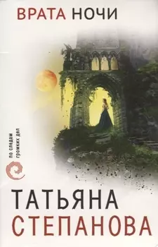 Врата ночи
