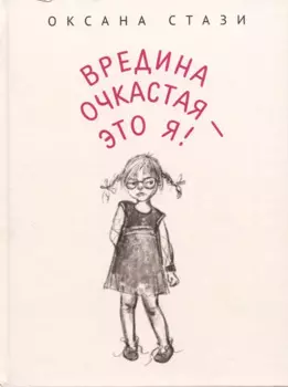 Вредина очкастая - это я