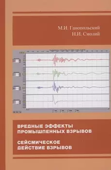 Вредные эффекты промышленных взрывов Сейсмическое действие взрывов