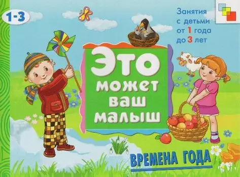 Времена года. Художественный альбом для занятий с детьми 1-3 лет