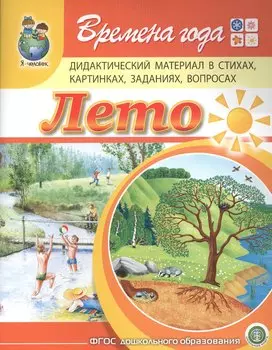 Времена года. Лето. Дидактический материал стихах, картинках, заданиях, вопросах