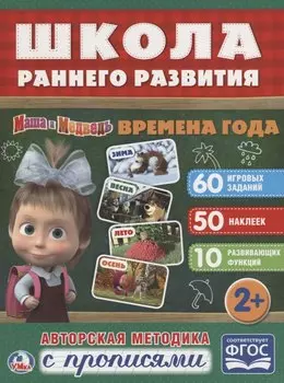 Времена года. Маша и медведь.