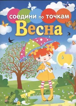 Времена года. Весна