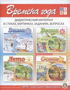 Времена года Зима. Весна. Лето. Осень. Дидактический материал в стихах, картинках, заданиях, вопросах (комплект из 4 книг)