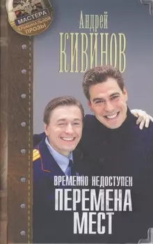 Временно недоступен. Перемена мест