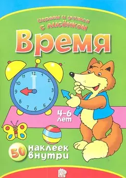 Время. 50 наклеек внутри (4-6 лет) / (мягк) (Играем и учимся с лисенком). Манзюк К. (Лабинринт)