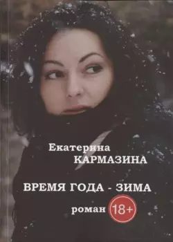 Время года - зима. Роман