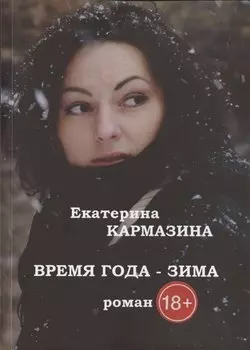 Время года - зима. Роман