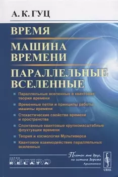 Время Машина времени Параллельные вселенные