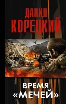 Время мечей